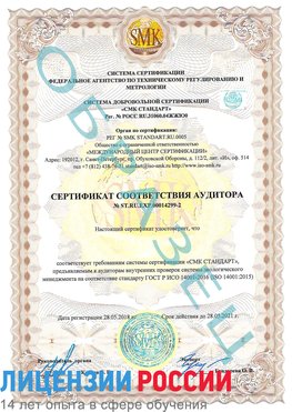 Образец сертификата соответствия аудитора Образец сертификата соответствия аудитора №ST.RU.EXP.00014299-2 Рязань Сертификат ISO 14001